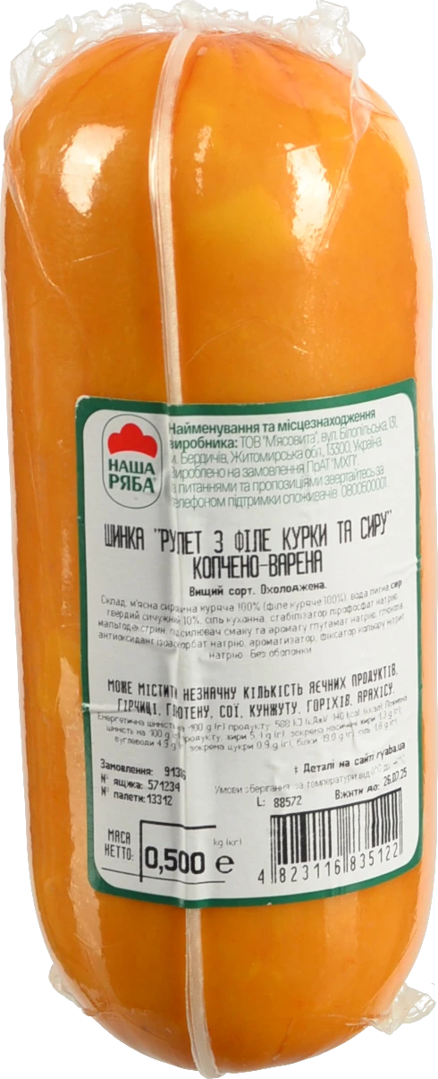 Шинка Наша Ряба 500г рулет з філе курки та сиру к.в в.с
