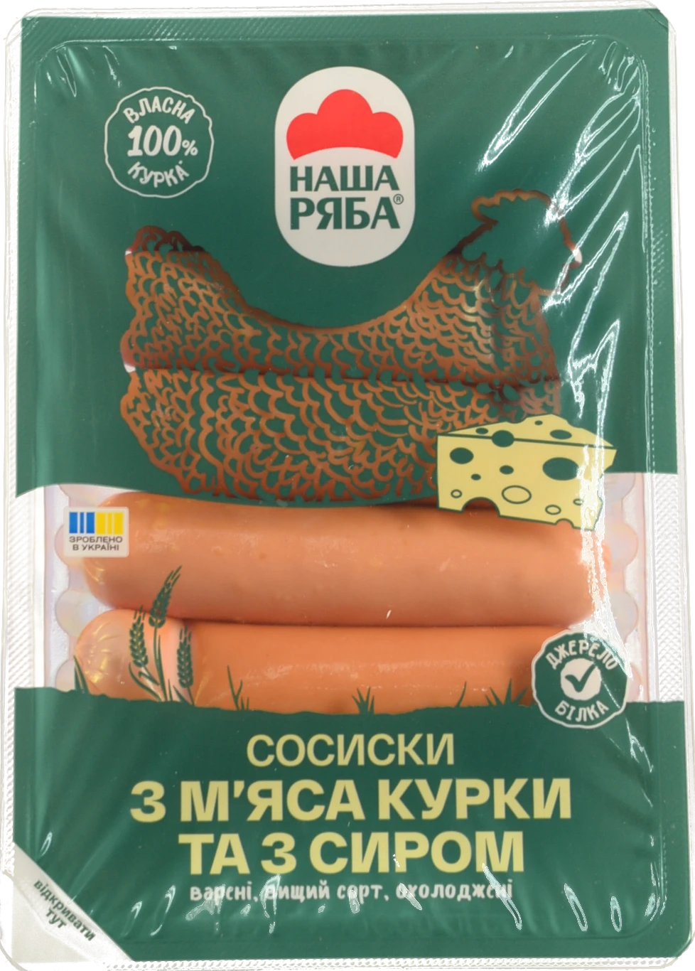 Сосиски Наша Ряба 270г з мяса курки та з сиром варені в.с