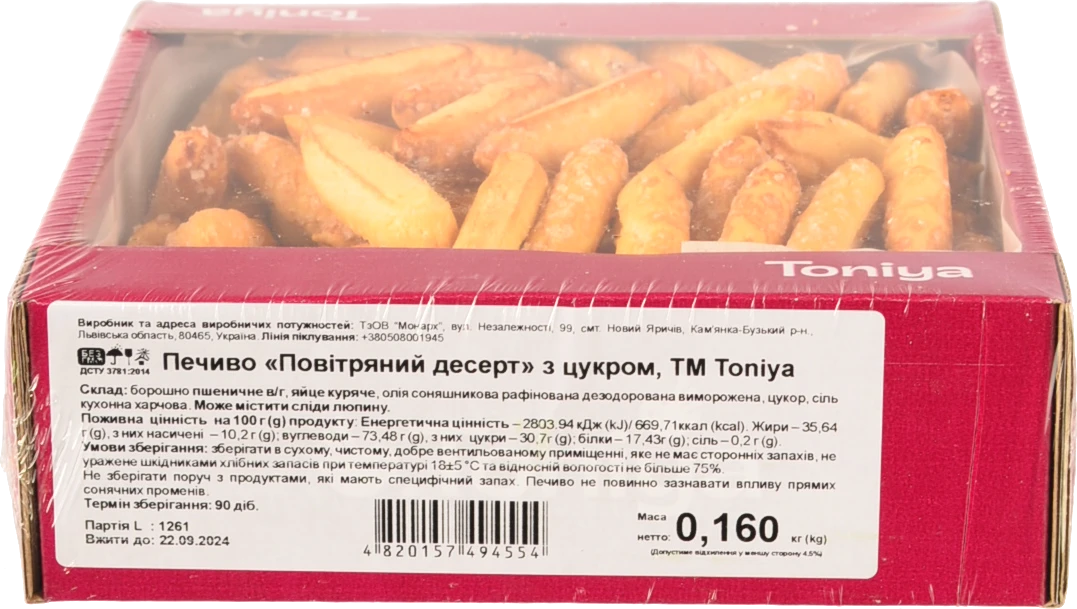 Печиво з цукром Повітряний десерт Toniya к/у 0.16кг