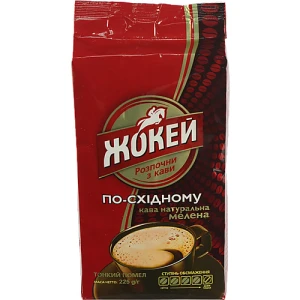 Кава натуральна мелена По-східному Жокей в/у 225г
