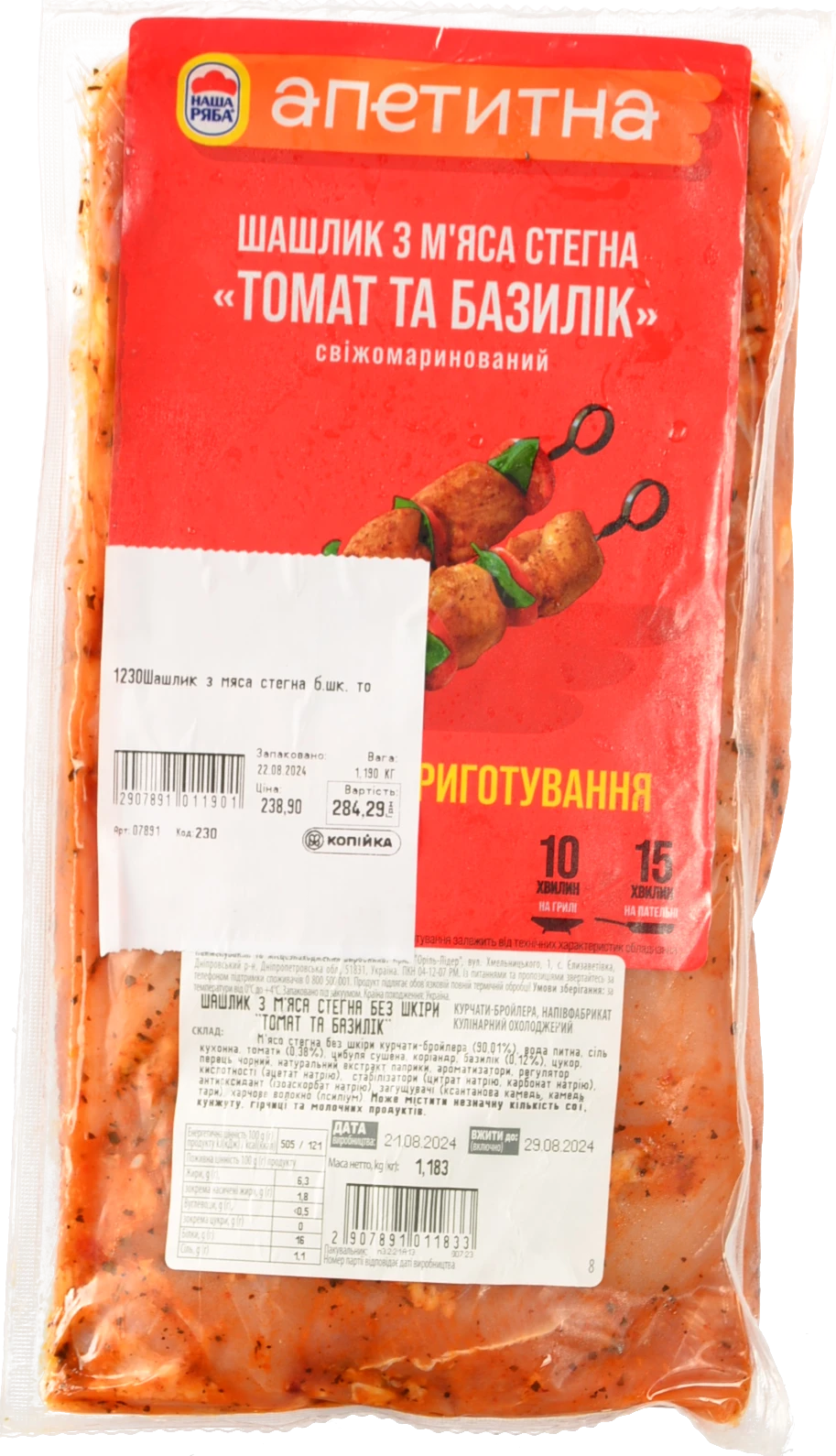 Шашлик з м’яса стегна Наша Ряба Апетитна Томат та базилік без шкіри охолоджений