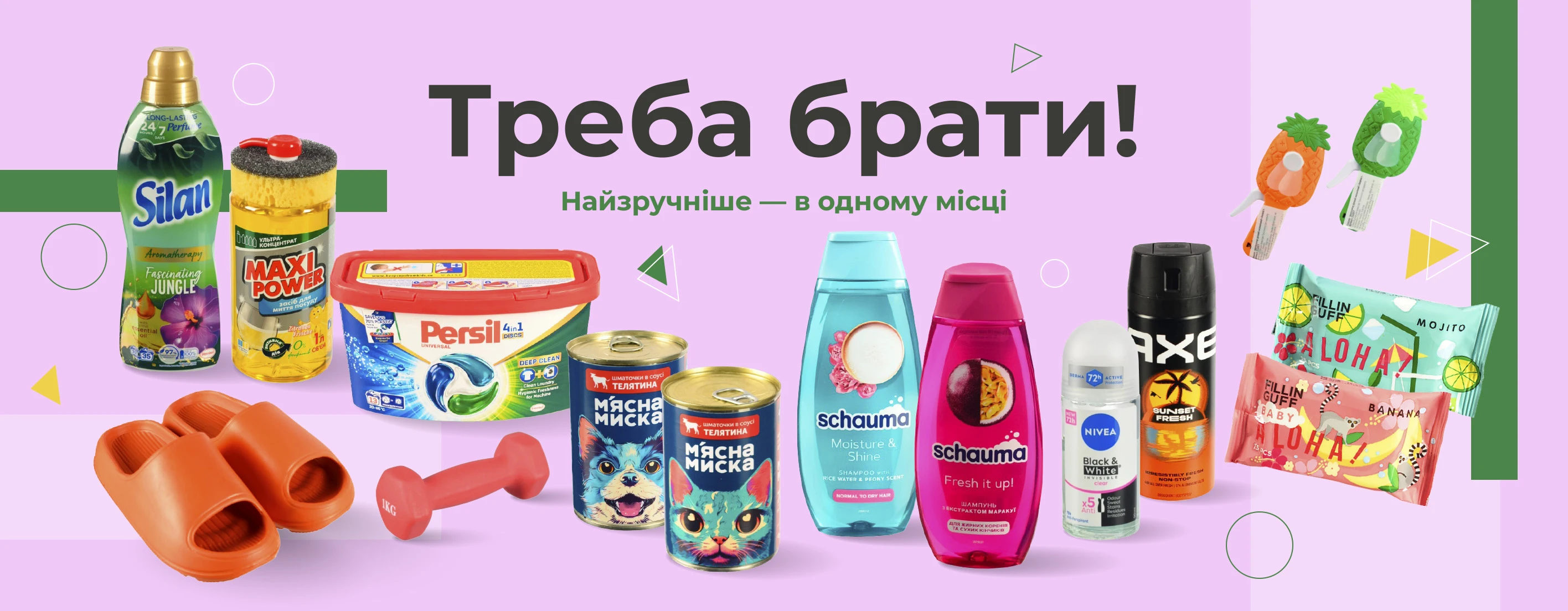 🛒 Треба брати! Найзручніше — в одному місці