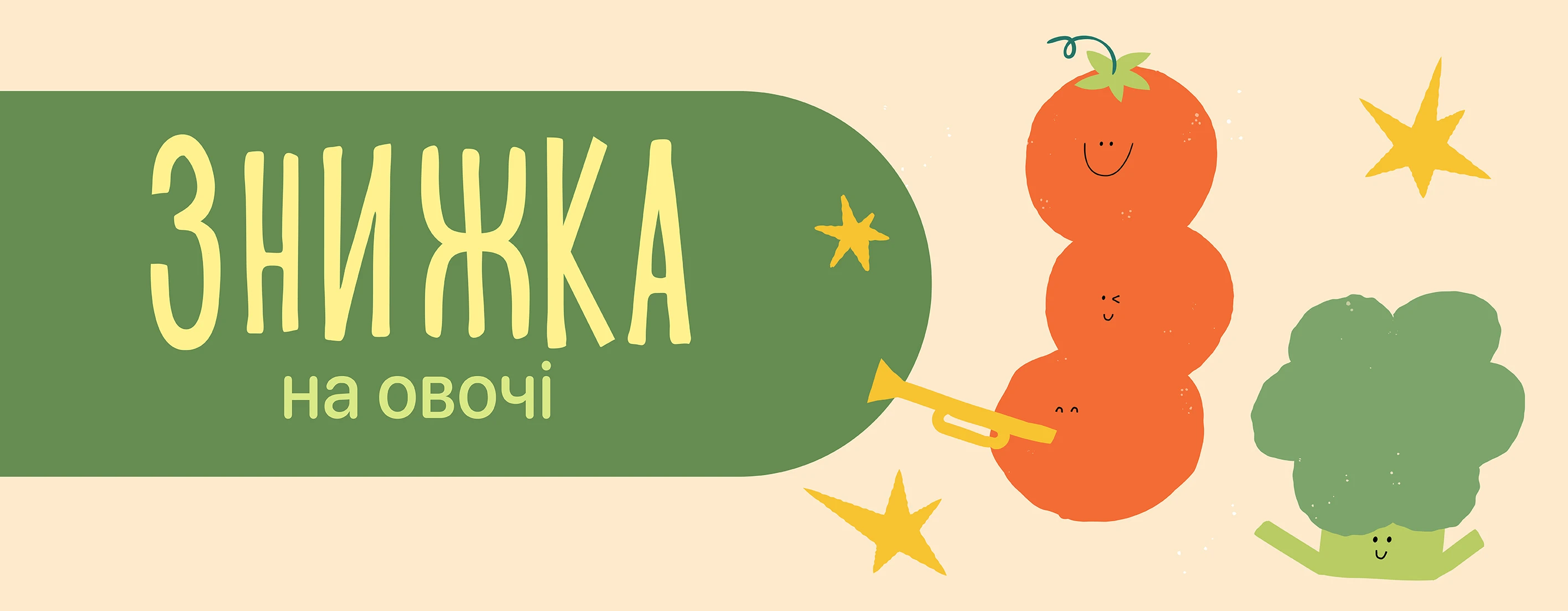 Знижка на сезонні овочі!