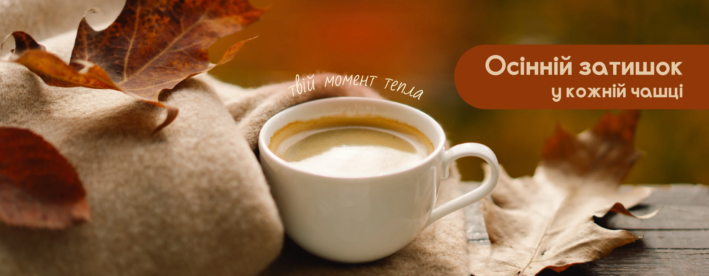 🍯 Осінній затишок у кожній чашці!