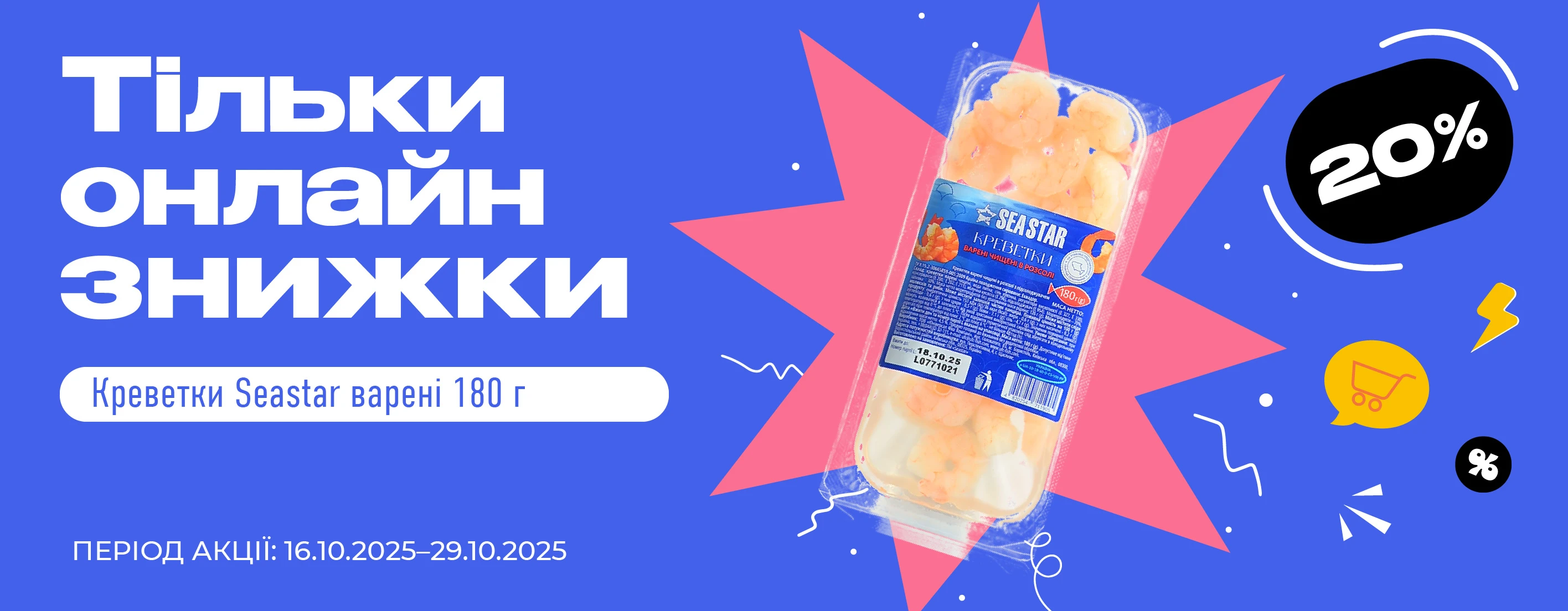  ⚡ Тільки онлайн — тільки до 29 жовтня!
