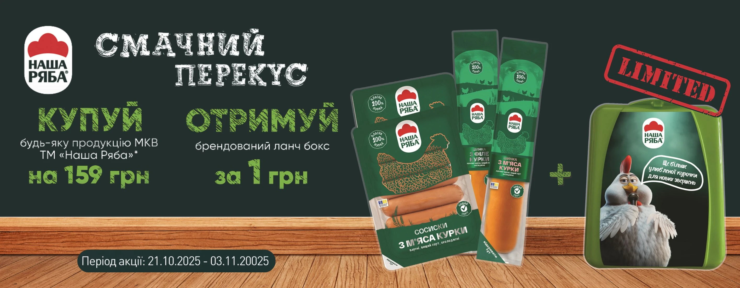 🥪 Акція “Смачний перекус” від «Копійка» та «Наша Ряба»!