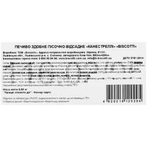 Печиво Biscotti 550г здобне канестреллі