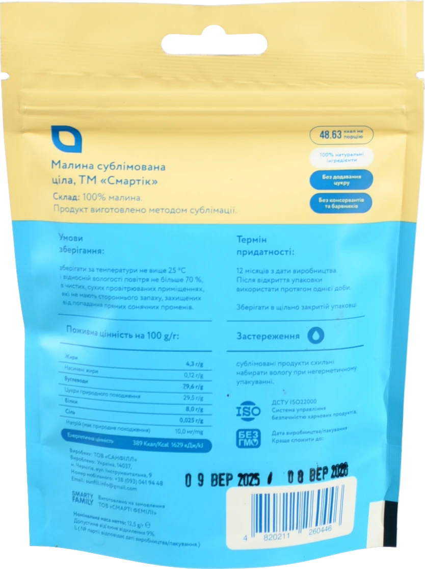 Фрукти сублімовані Смартік 12.5г малина