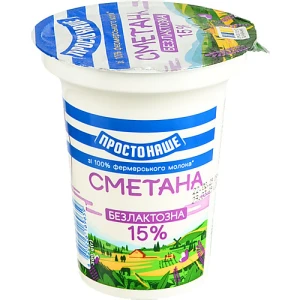 Сметана Простонаше 300г 15% безлактозна
