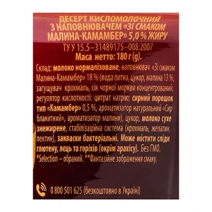 Десерт Деліссімо 180г 5 малина-камамбер