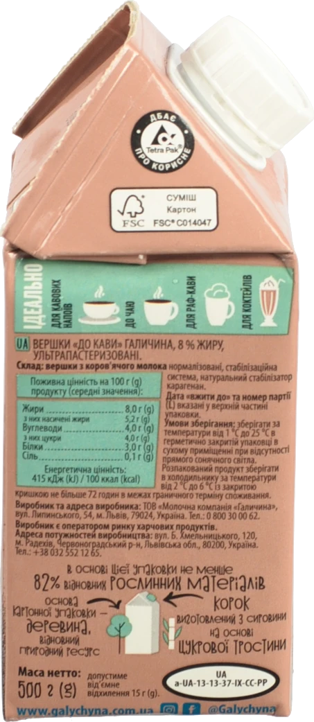 Вершки Галичина 500г 8 до кави TGA