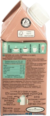 Вершки Галичина 500г 8 до кави TGA