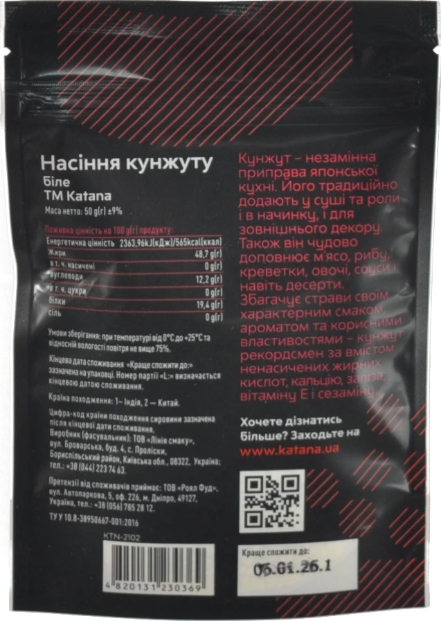 Кунжут білий Katana 50г