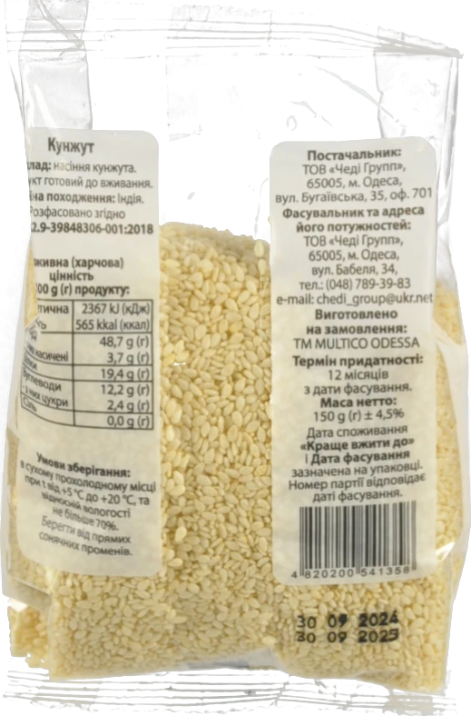 Кунжут Multico 150г