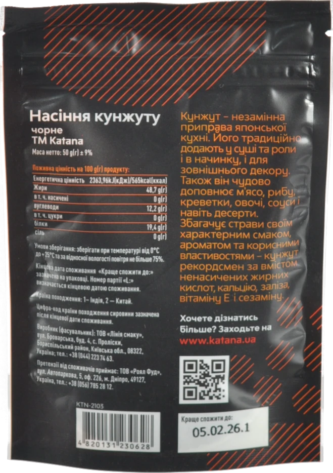 Кунжут чорний Katana 50г