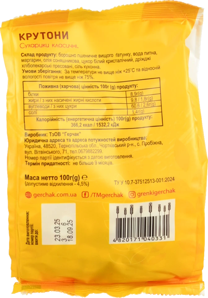 Сухарики Герчак 100г крутони класичні