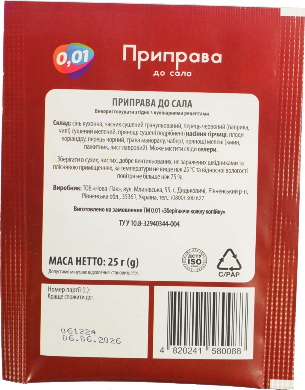 Приправа 0.01 25г до сала