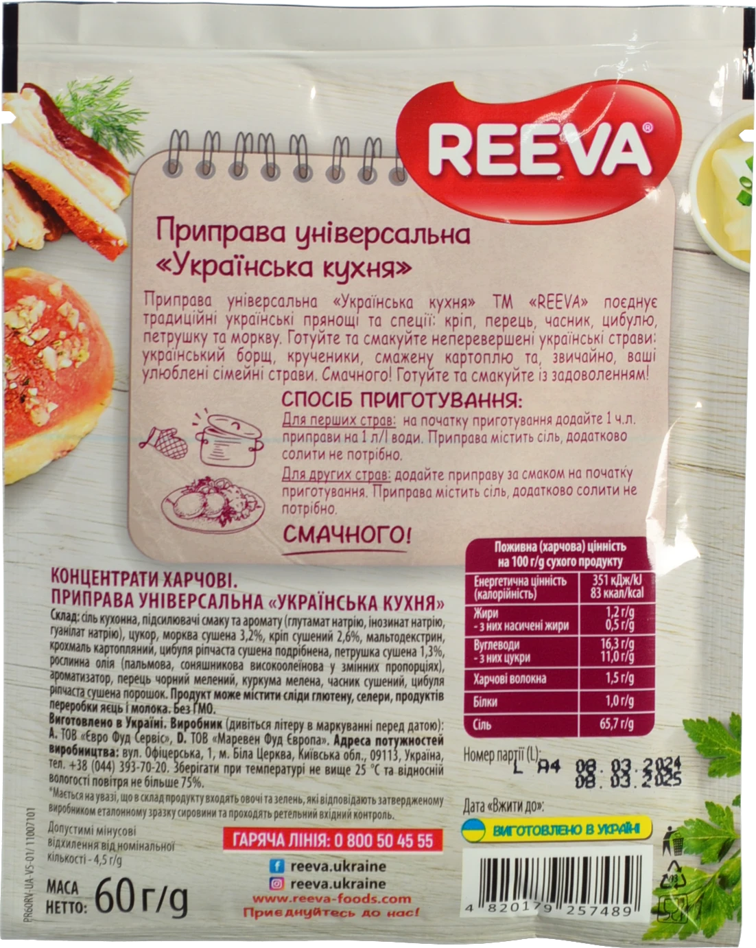 Приправа універсальна Reeva Українська кухня 60г