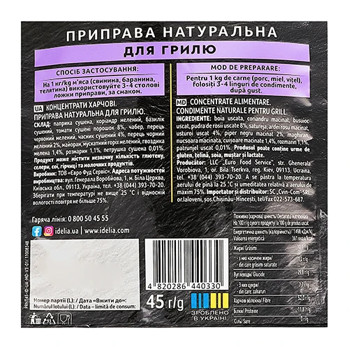 Приправа Idelia 45г для грилю д.п