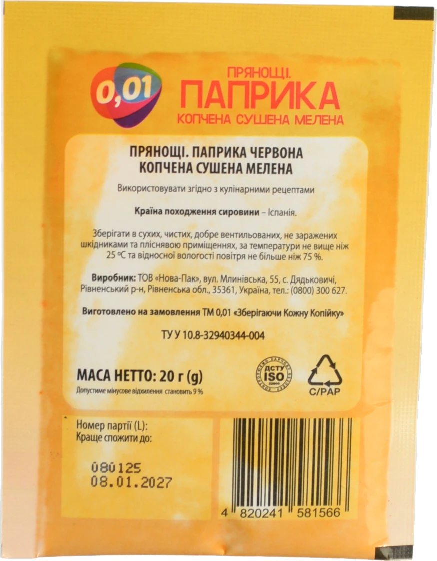 Паприка копчена мелена 20г