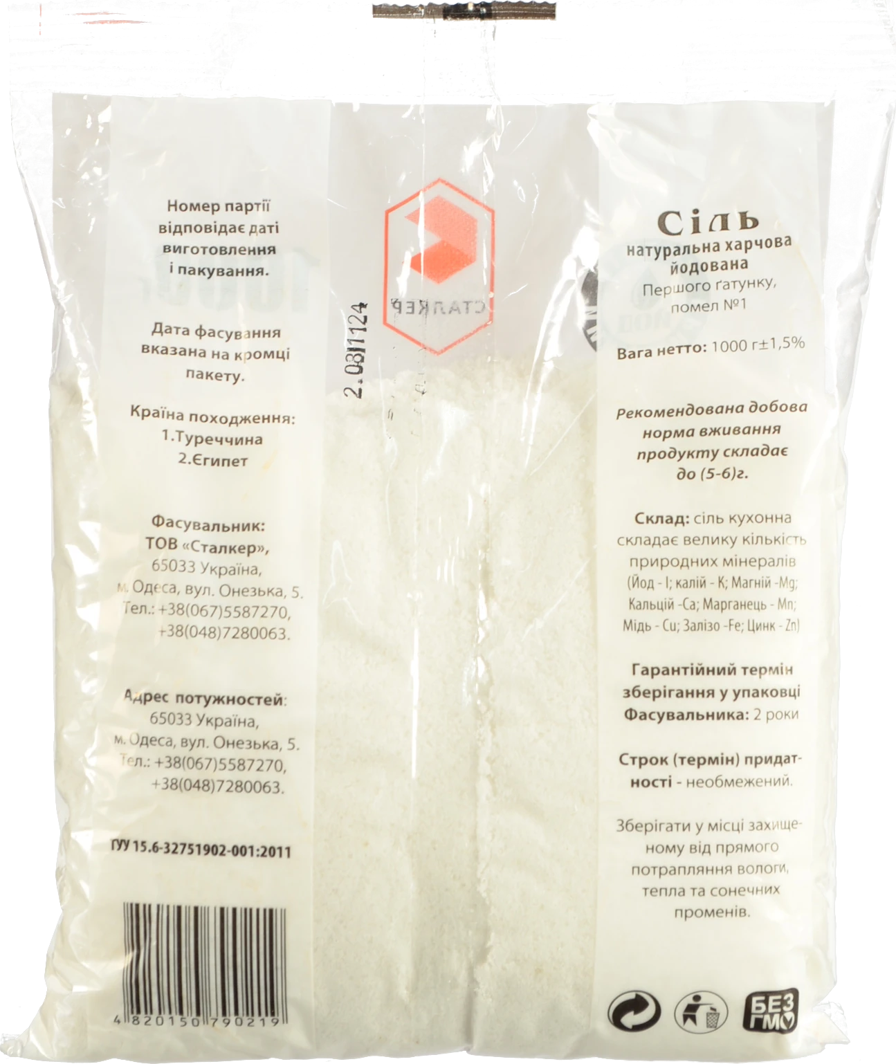 Cіль Сталкер 1кг йодована натуральна харчова
