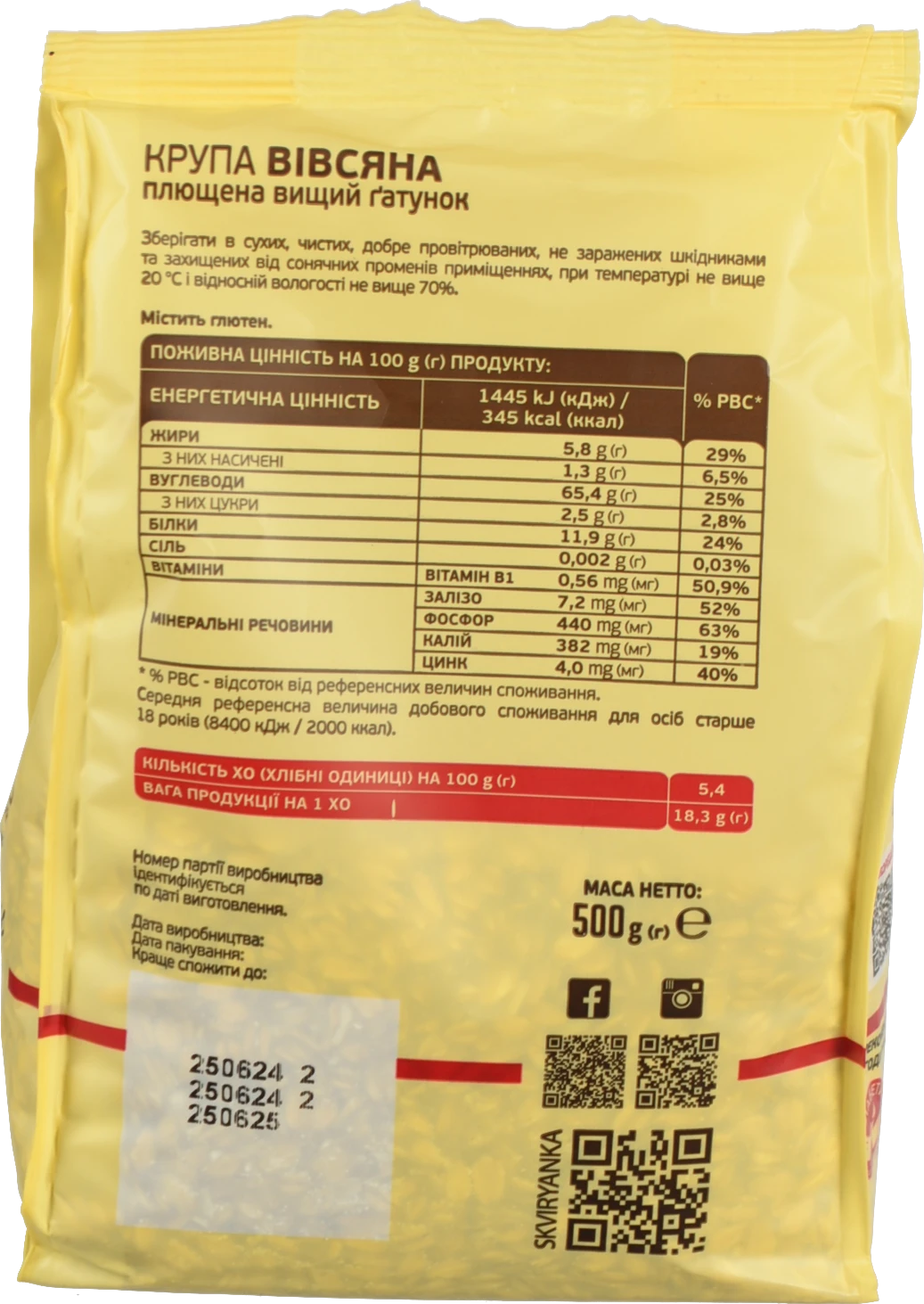 Крупа вівсяна плющена Сквирянка 500г