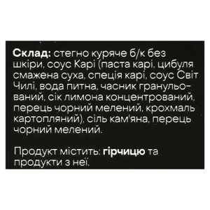 Томлене стегно куряче М`ясторія в соусі каррі