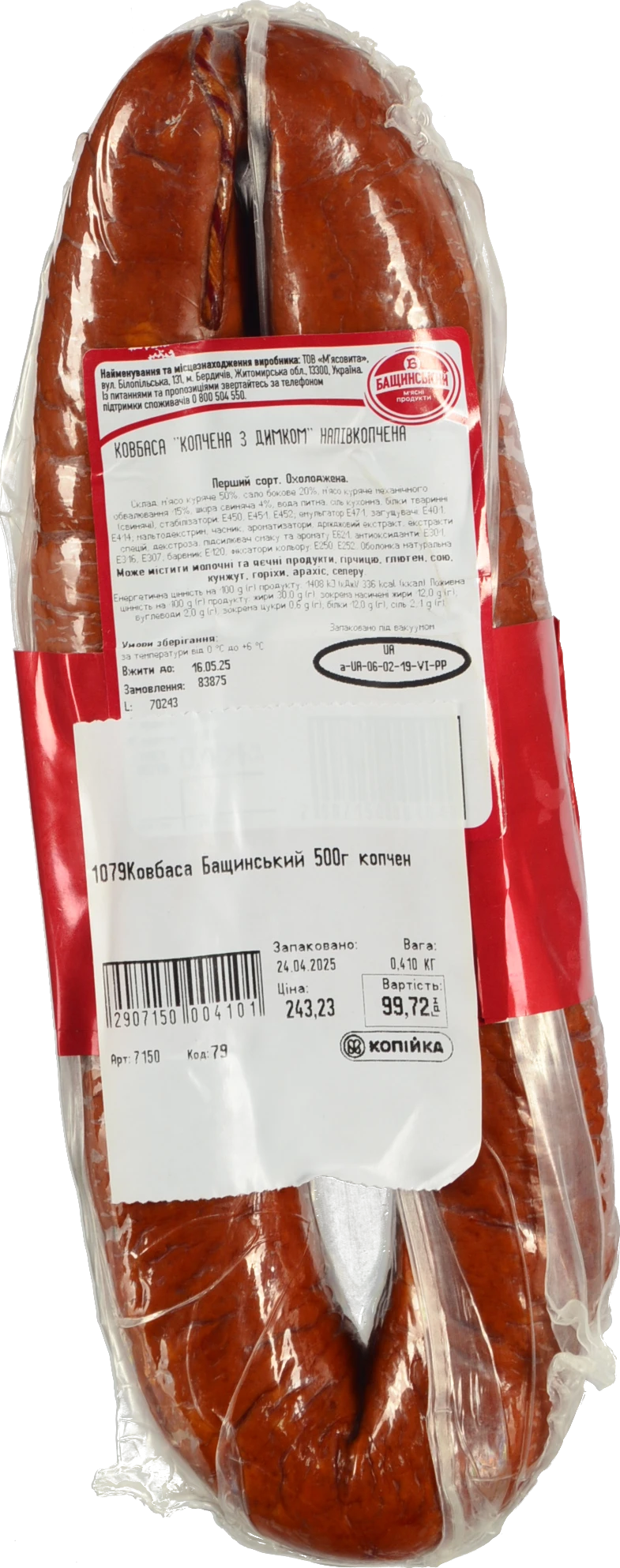 Ковбаса Бащинський 500г копчена з димком н.к