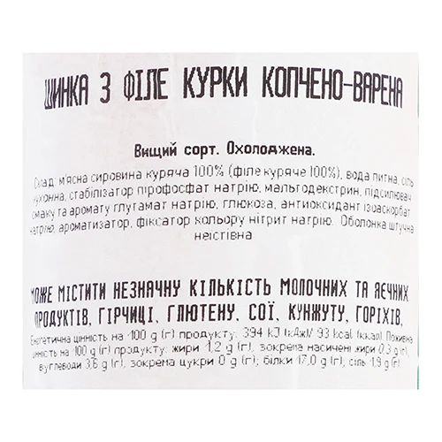 Шинка «Наша Ряба» з філе курки копчено-варена, вищого ґатунку, фасована (палка), 440 г