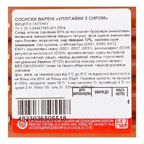 Сосиски «Алан» «Уплітайки» з сиром варені, вищого ґатунку, 250 г