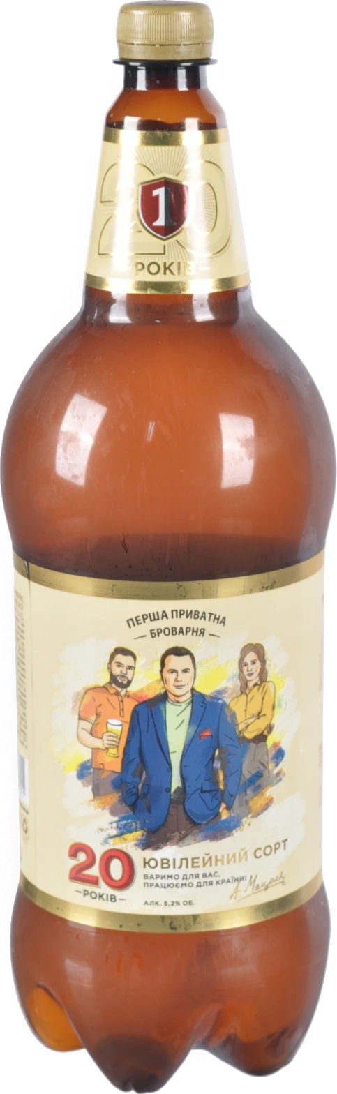 Пиво 2л 5.2% світле фільтроване пастеризоване 20 років Перша приватна броварня п/пл