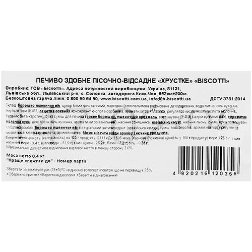 Печиво Biscotti 400г здобне  хрустке