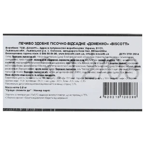 Печиво Biscotti 500г здобне доменіко