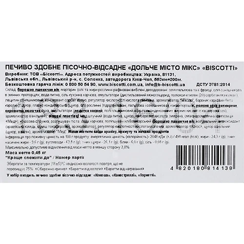 Печиво Biscotti 450г здобне  дольче місто мікс