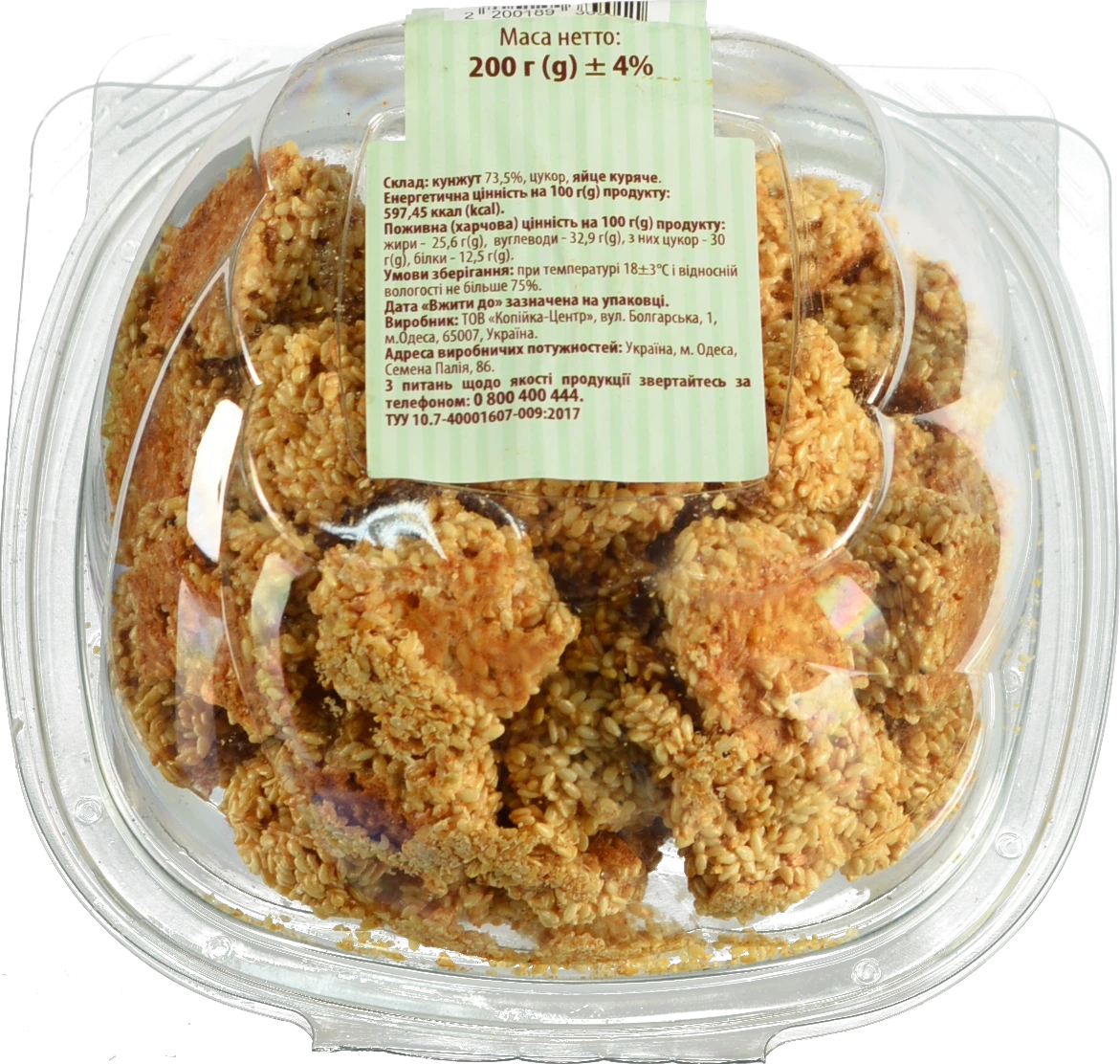 Печиво кунжутні кульки 200г власне виробництво