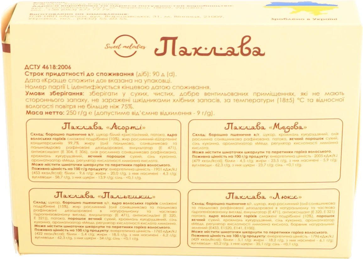 Пахлава Sweet melodies 250г люкс