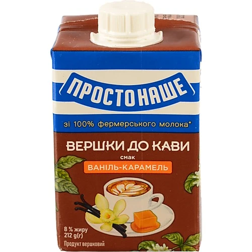 Вершки Простонаше Ваніль-карамель 8% 212г