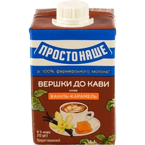 Вершки Простонаше Ваніль-карамель 8% 212г