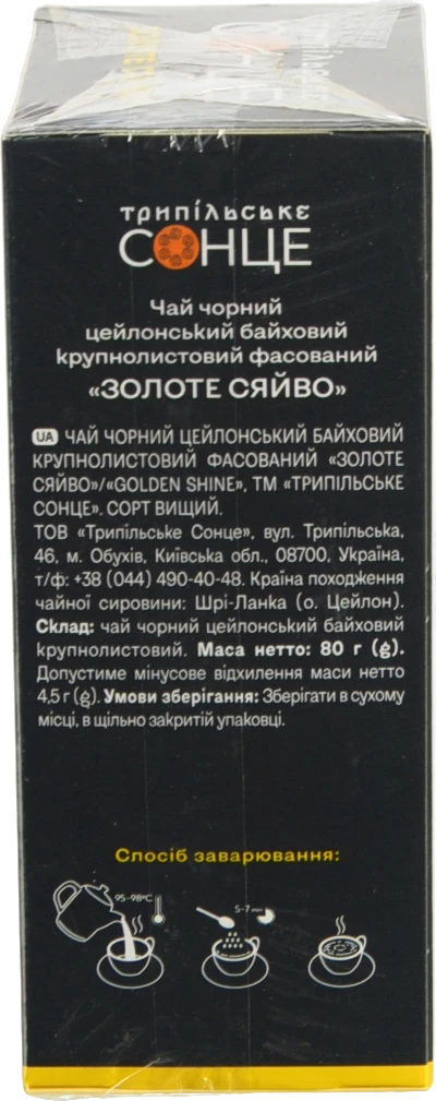 Чай Трипільське Сонце 80г чорний золоте сяйво