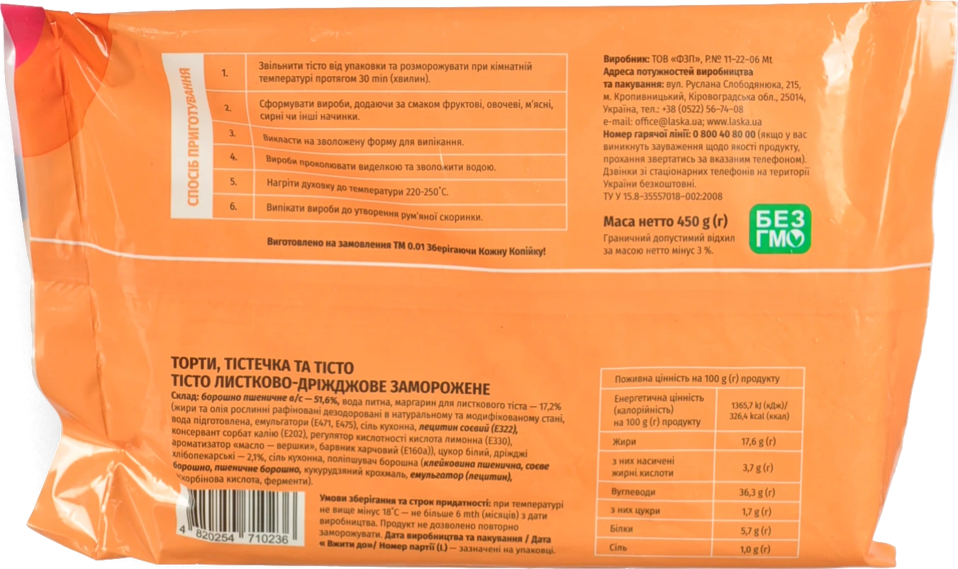Тісто 0.01 450г листково дріжджове