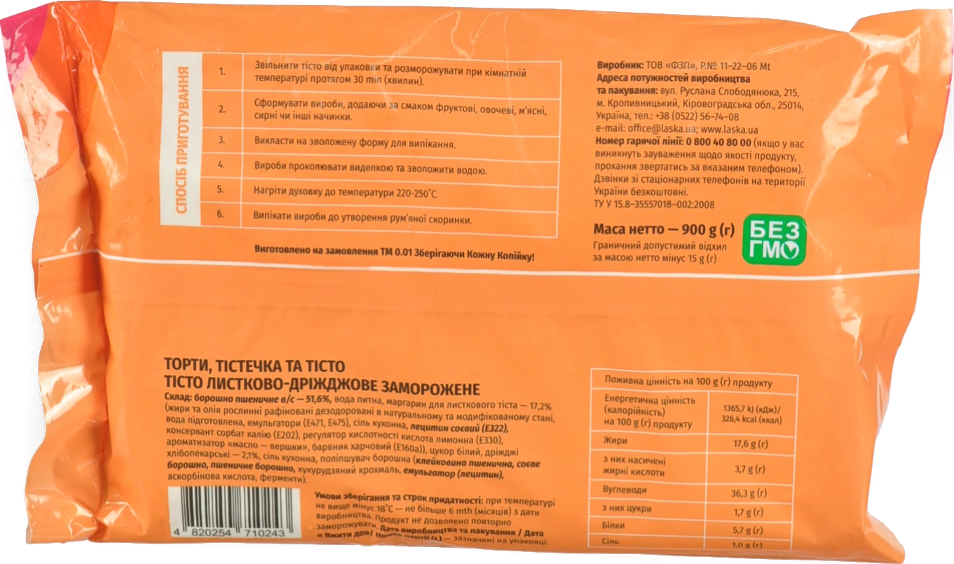 Листкове дріжджове тісто 900г