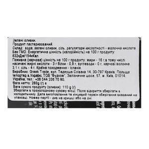 Оливки Helcom 280г з кісточкою