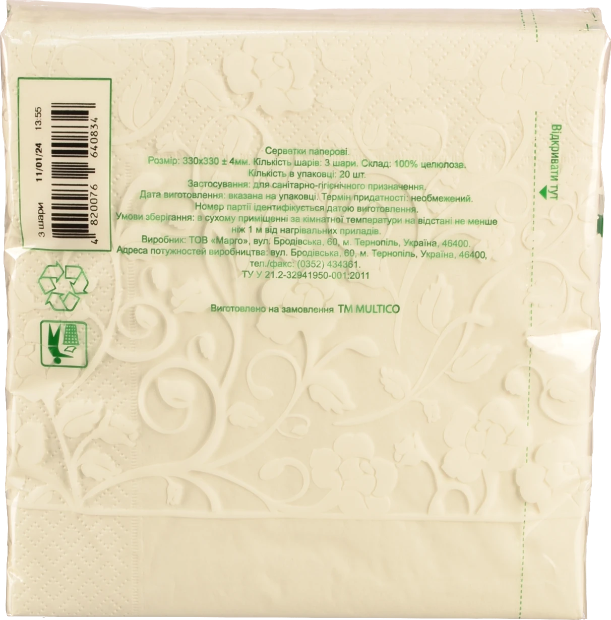 Серветки Multico 33Х33 20шт трішарові білі
