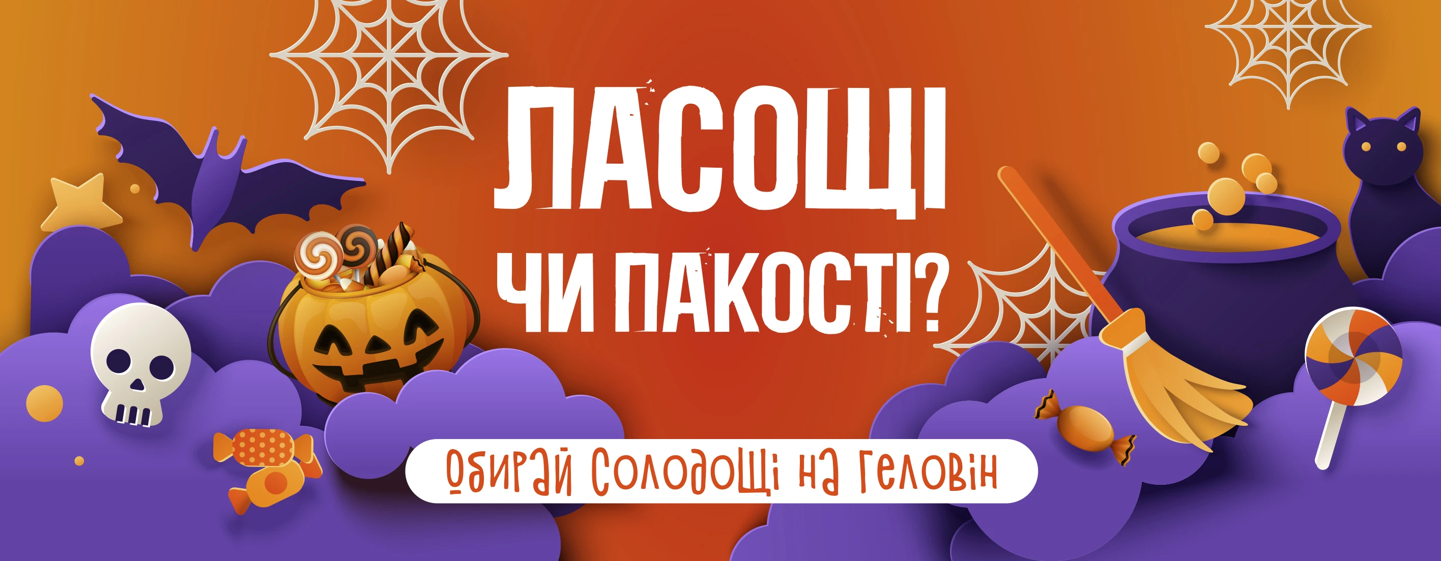 Ласощі чи пакощі? 🍬