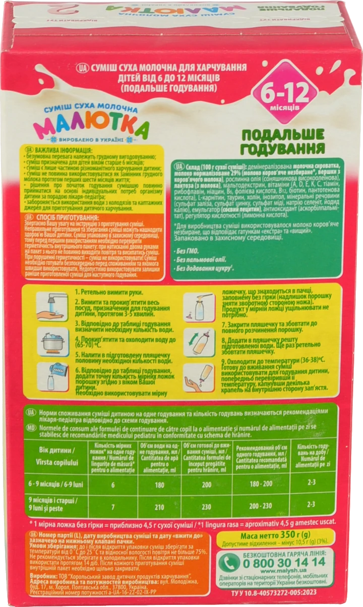 Суміш молочна суха для дітей 6-12міс №2 Малютка к/у 350г