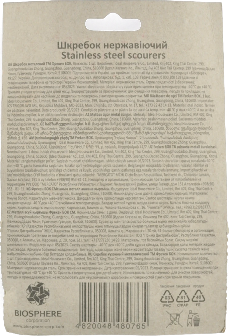 Скребок нержавіючий Фрекен Бок 1шт
