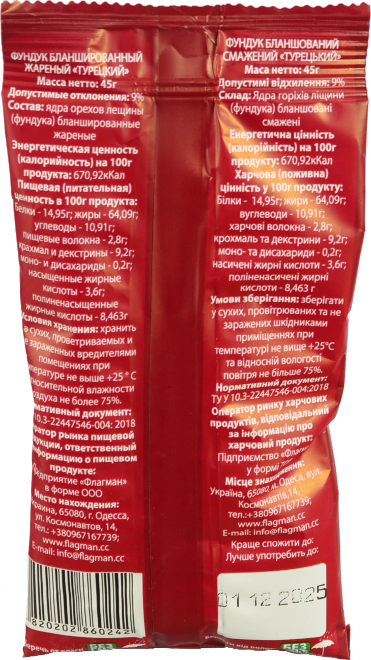 Фундук Флагман 45г турецький бланшований смажений