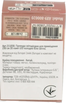 Гірлянда світодіодна 230см 20 ламп LED холодний білий