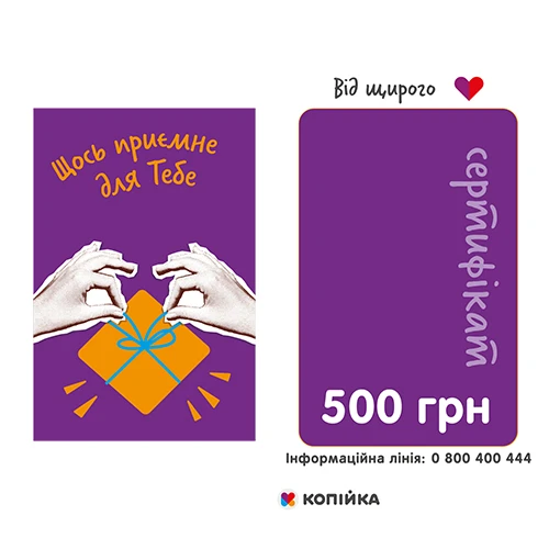 Подарунковий сертифікат 500грн Модерн