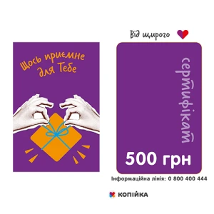 Подарунковий сертифікат 500грн Модерн